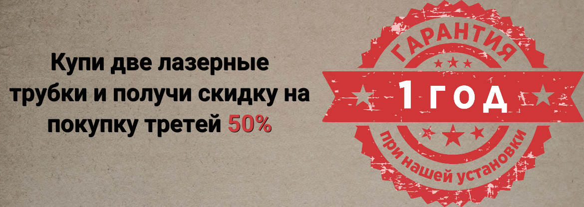 Акция на лазерные трубки